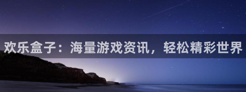 赢咖娱乐在线登录：欢乐盒子：海量游戏资讯，轻松精彩世界