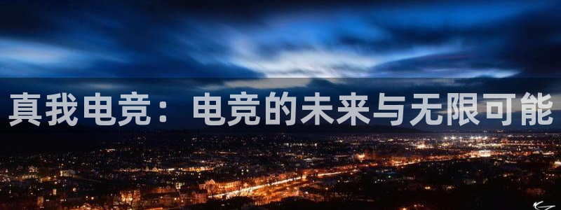 赢咖娱乐2首页登录：真我电竞：电竞的未来与无限可能