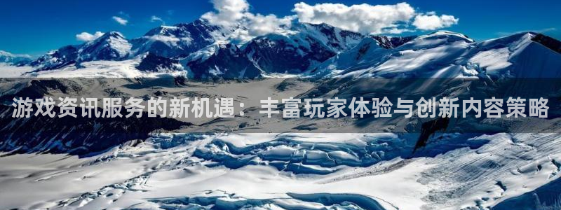 赢咖娱乐登录网址:游戏资讯服务的新机遇:丰富玩家体验与创新内