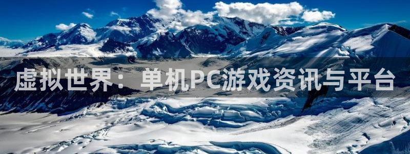 赢咖娱乐注册官方登录app：虚拟世界：单机PC游戏资讯与平台