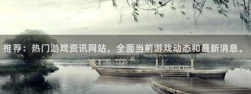 赢咖娱乐开户测速：推荐：热门游戏资讯网站，全面当前游戏动态和