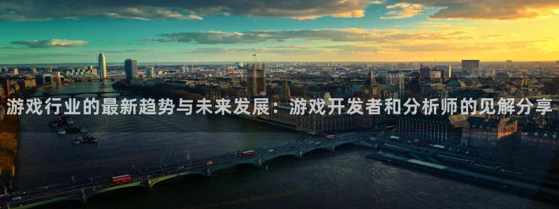 赢咖娱乐平台官网登录：游戏行业的最新趋势与未来发展：游戏开发