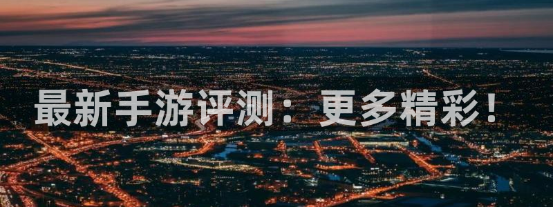 赢咖娱乐网址注册：最新手游评测：更多精彩！