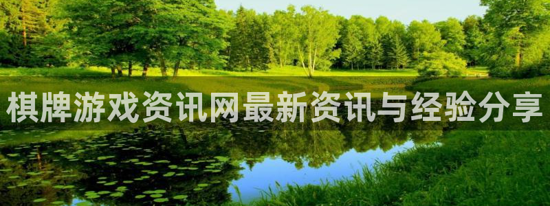 赢咖娱乐官网登录：棋牌游戏资讯网最新资讯与经验分享